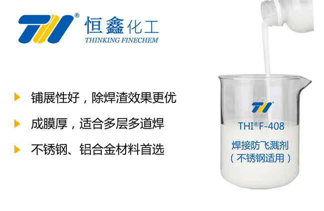 不銹鋼焊接防飛濺劑_不銹鋼防飛濺液