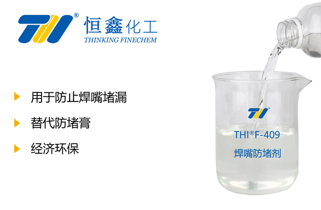 防堵劑_焊嘴防堵