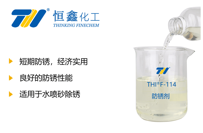 金屬水性防銹劑